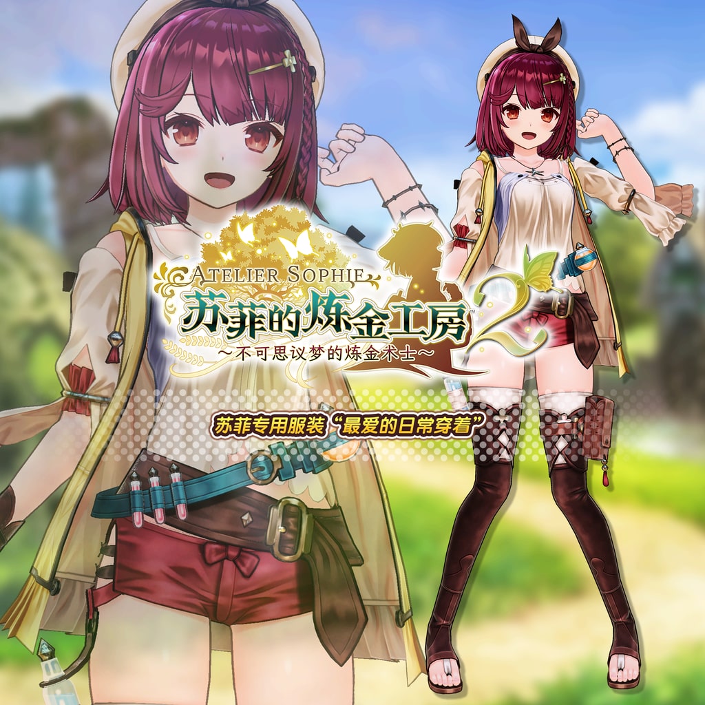 苏菲的炼金工房２ 苏菲专用服装“最爱的日常穿着” (中韩文版)