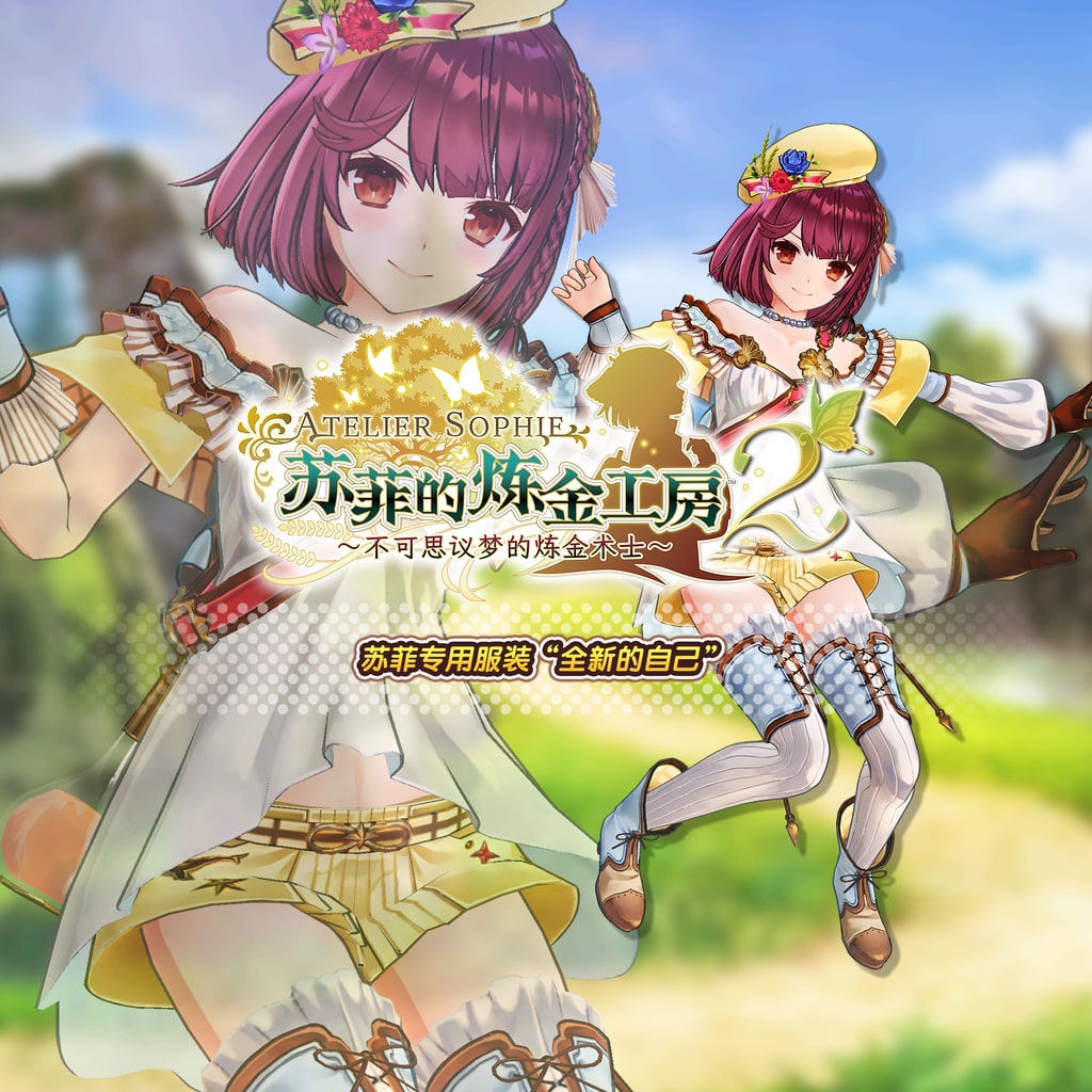 苏菲的炼金工房２ 苏菲专用服装“全新的自己” (中韩文版)