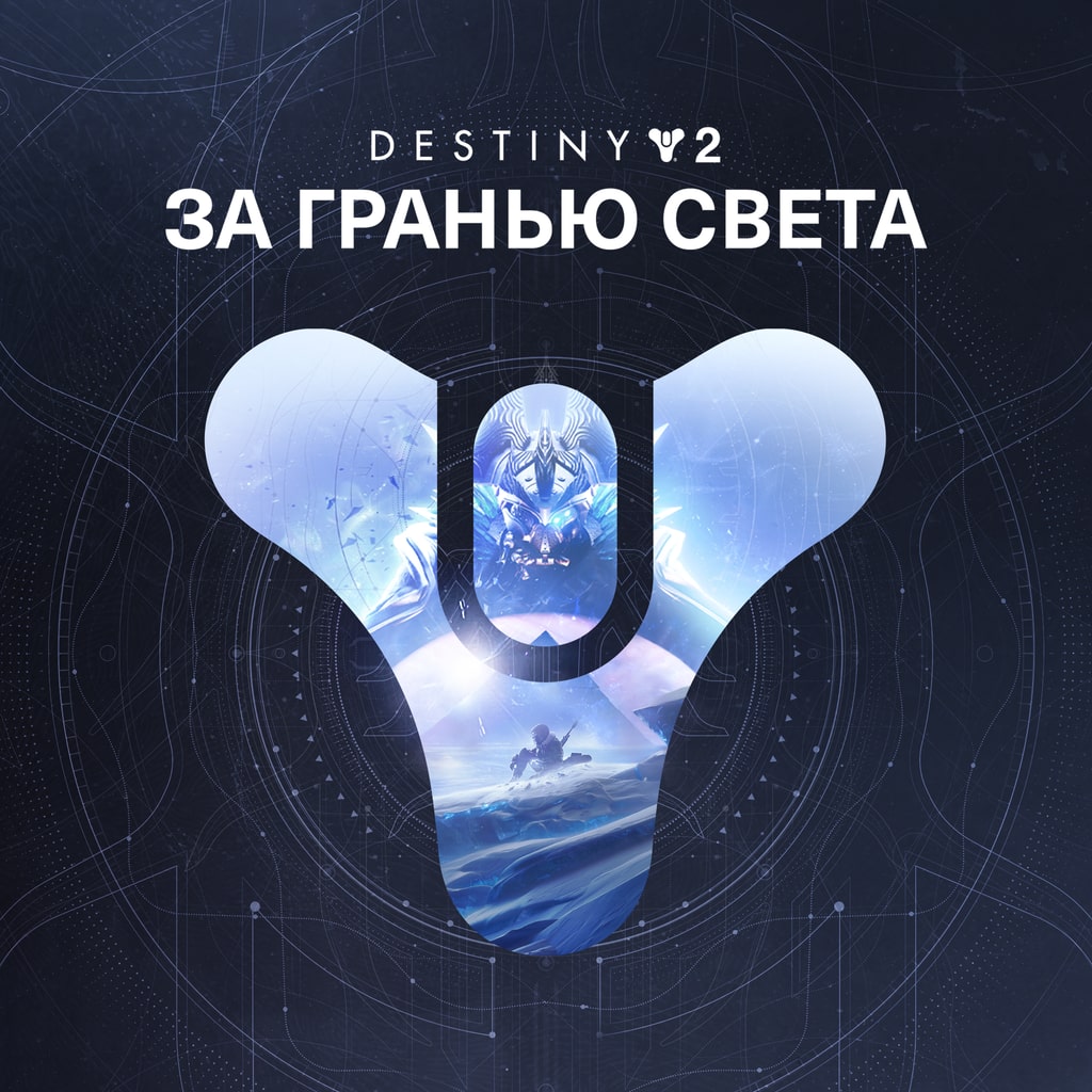 Destiny 2: За гранью Света