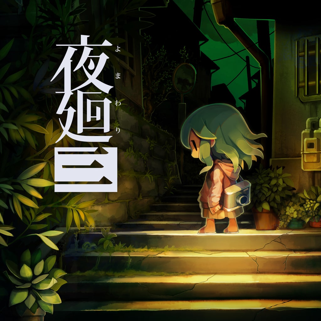 夜廻と深夜廻 for Nintendo Switch 79％以上節約 - Nintendo Switch