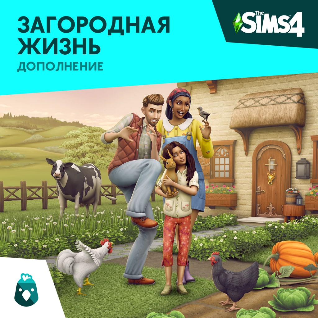 The Sims™ 4 Загородная жизнь — Дополнение