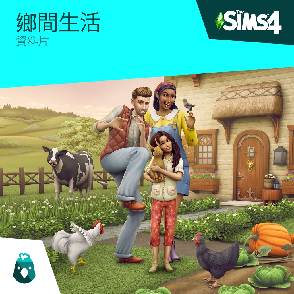 《The Sims™ 4 鄉間生活》資料片 (中英文版)