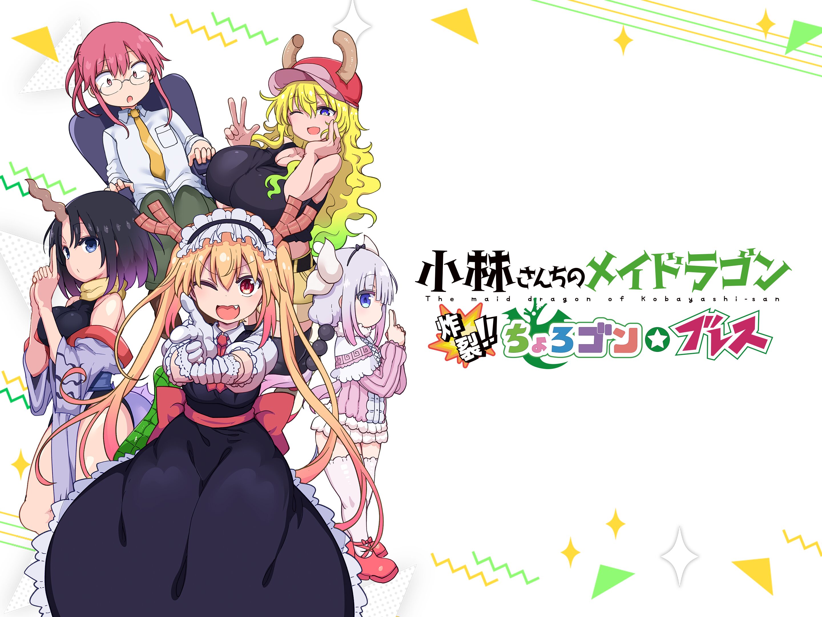Amazon.com: 初回限定版 小林さんちのメイドラゴン 炸裂‼ちょろ