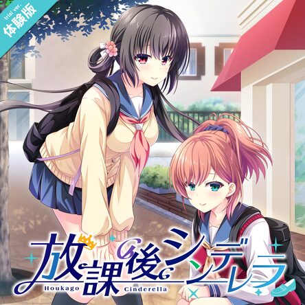 放課後シンデレラ