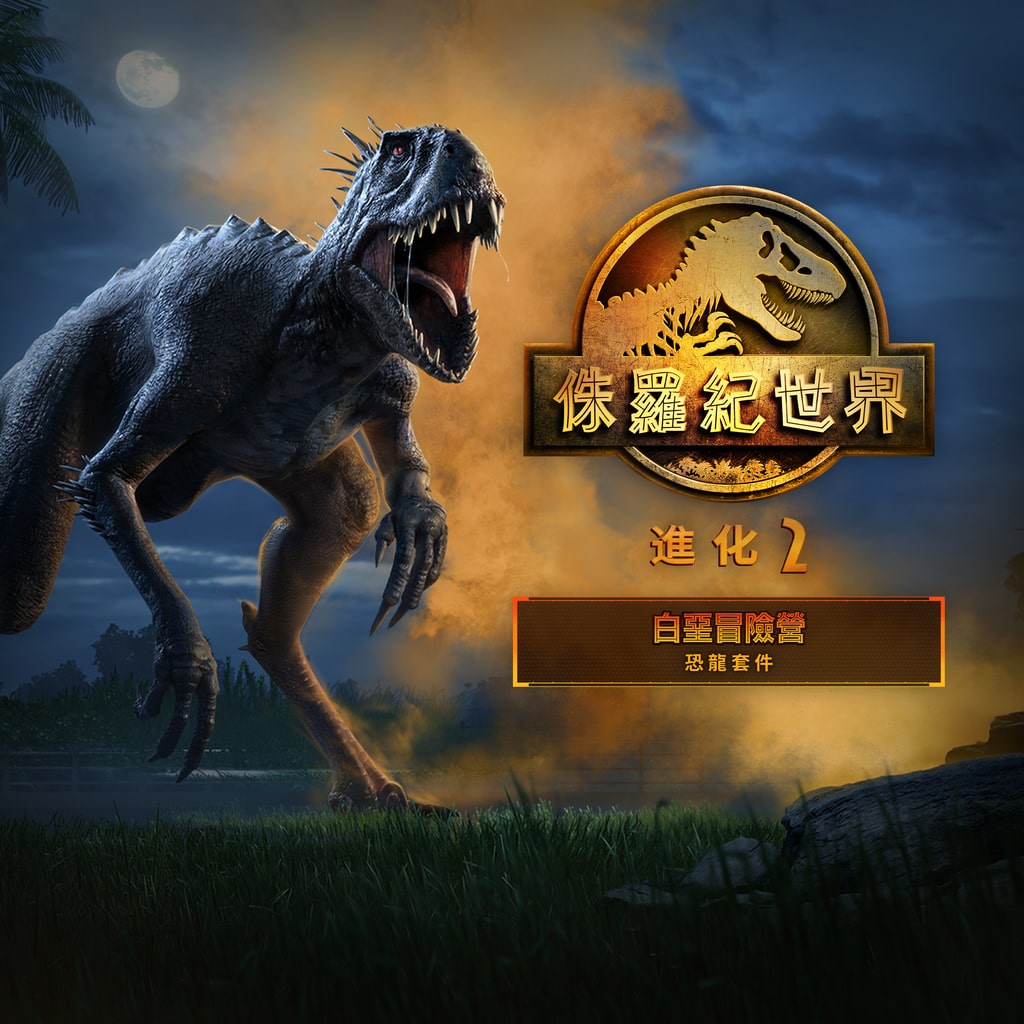 《侏羅紀世界：進化 2》：白堊冒險營恐龍套件 (中日英韓文版)