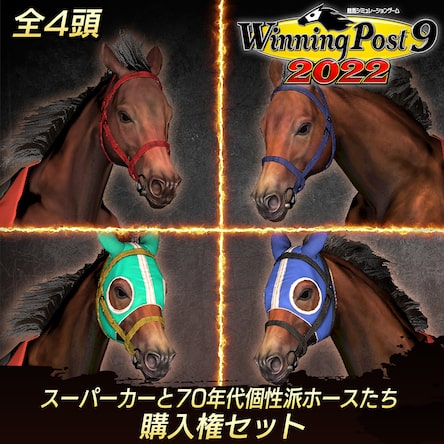 記念盃　4種10個　戦前 WP9 2022 スーパーカーと70年代個性派ホースたち 購入権セット 全4