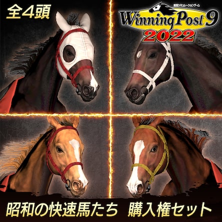 WP9 2022 昭和の快速馬たち 購入権セット 全4頭