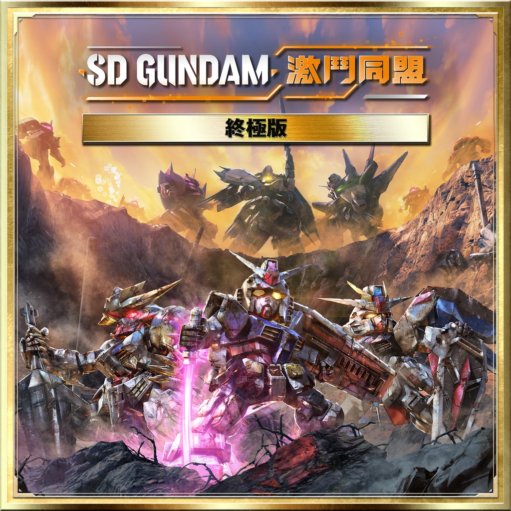 SD GUNDAM 激鬥同盟 數位終極版 PS4 & PS5 (遊戲)