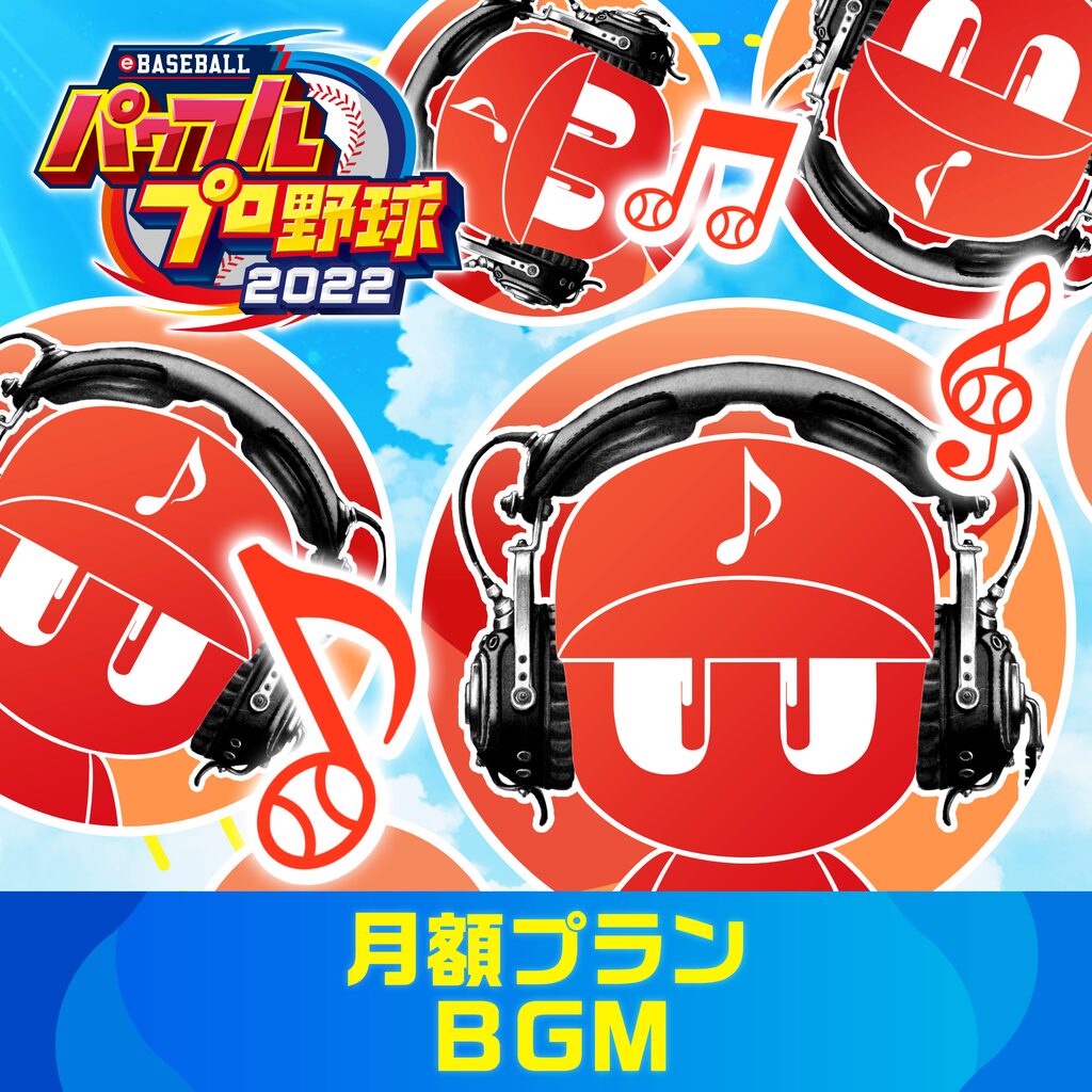 eBASEBALLパワフルプロ野球2022：月額プラン（楽曲データ）：BGM