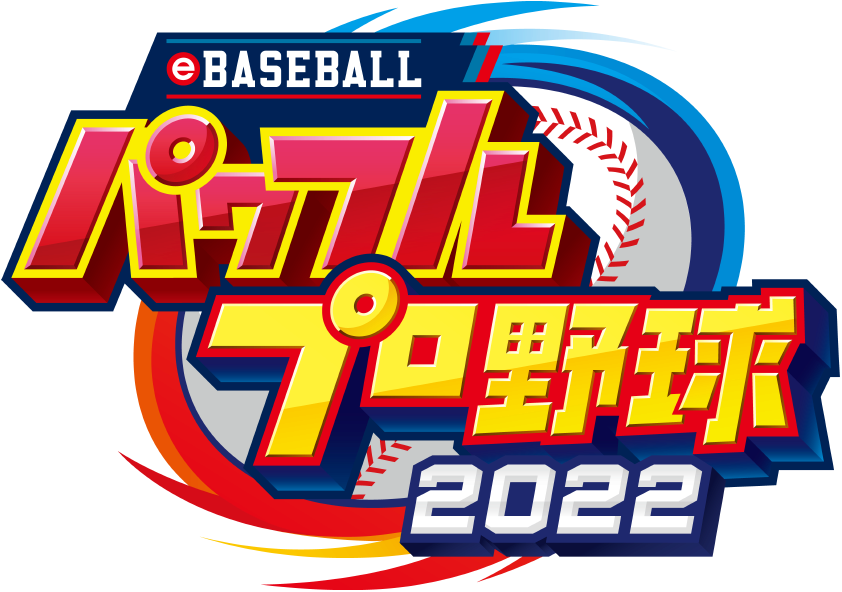 eBASEBALLパワフルプロ野球2022