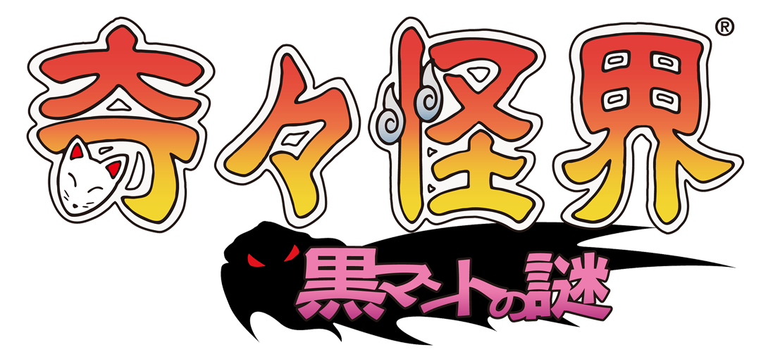 奇々怪界 奇々怪界 黒マントの謎
