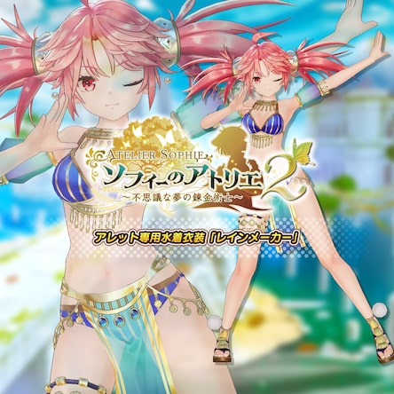 【akko】ソフィーナグレイス2　アルブランIV2 まとめ売り6 ソフィーのアトリエ2: アレット専用水着衣装「レインメーカー」