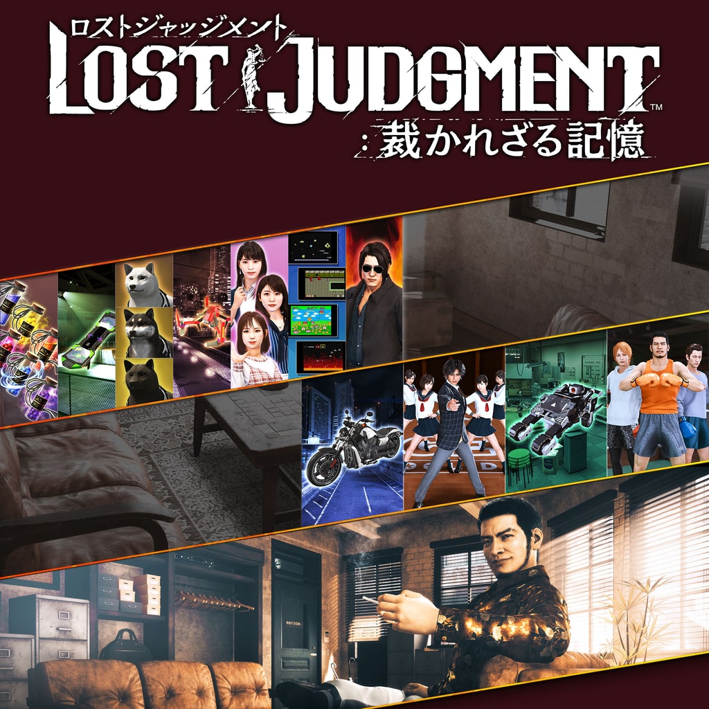 LOST JUDGMENT：裁かれざる記憶 PS4 & PS5