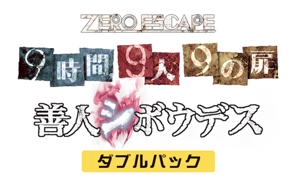 zero escape 人気 トリロジー パック 評価