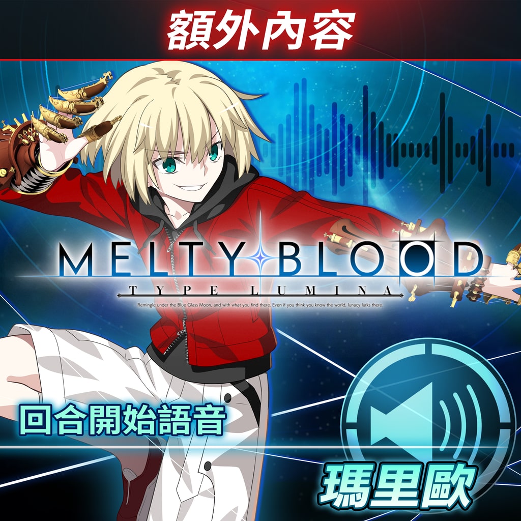 MELTY BLOOD: TYPE LUMINA (日语, 韩语, 简体中文, 繁体中文, 英语)