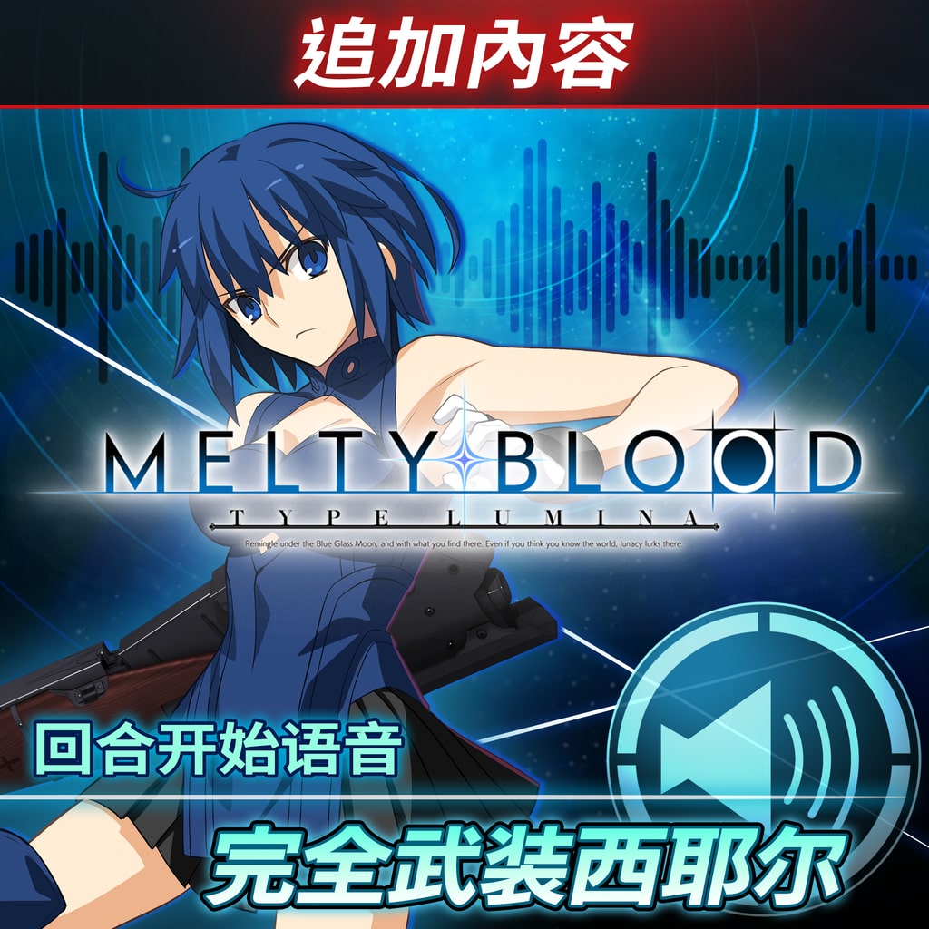 MELTY BLOOD: TYPE LUMINA | PlayStation