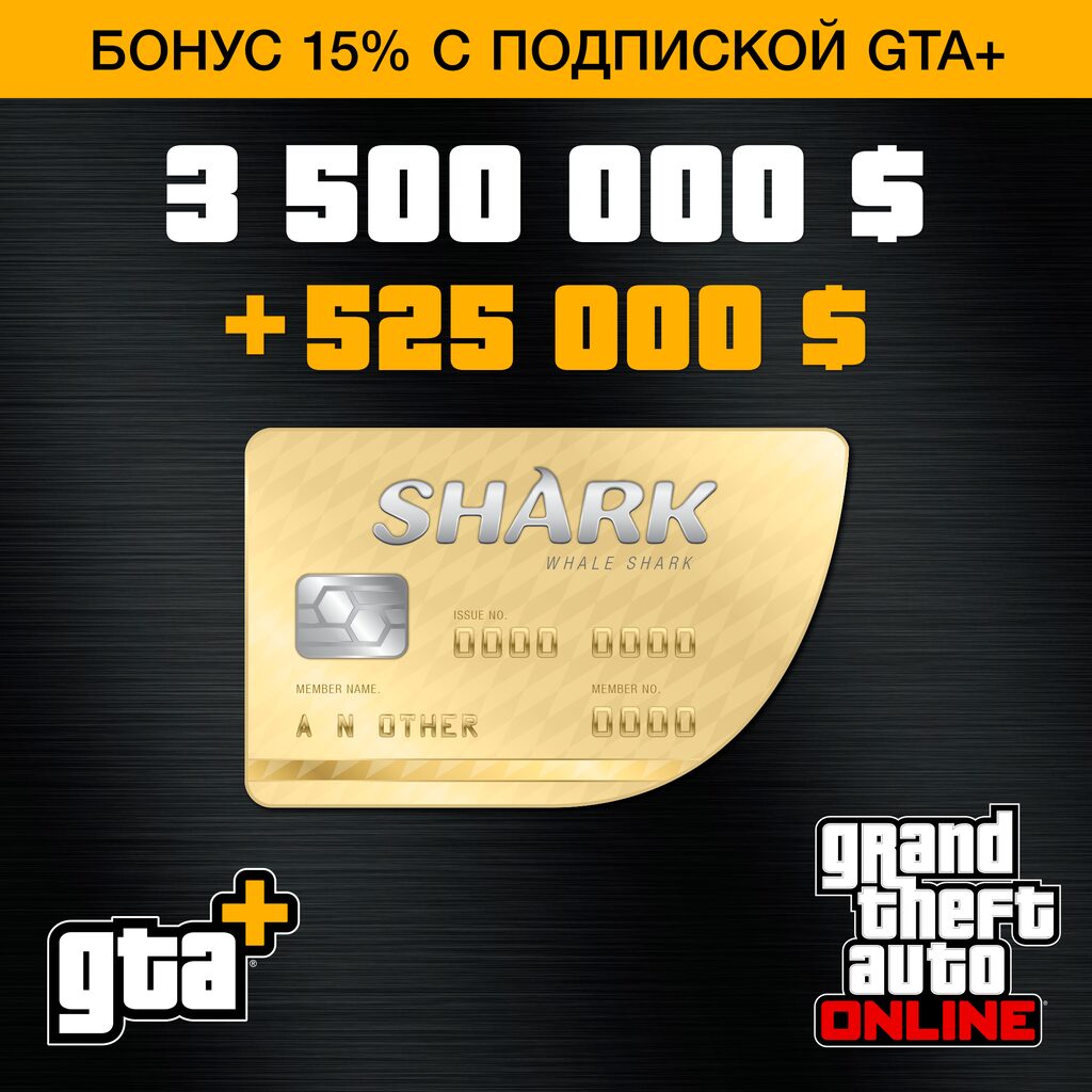GTA+: платежная карта «Акула-кит» (PS5™)