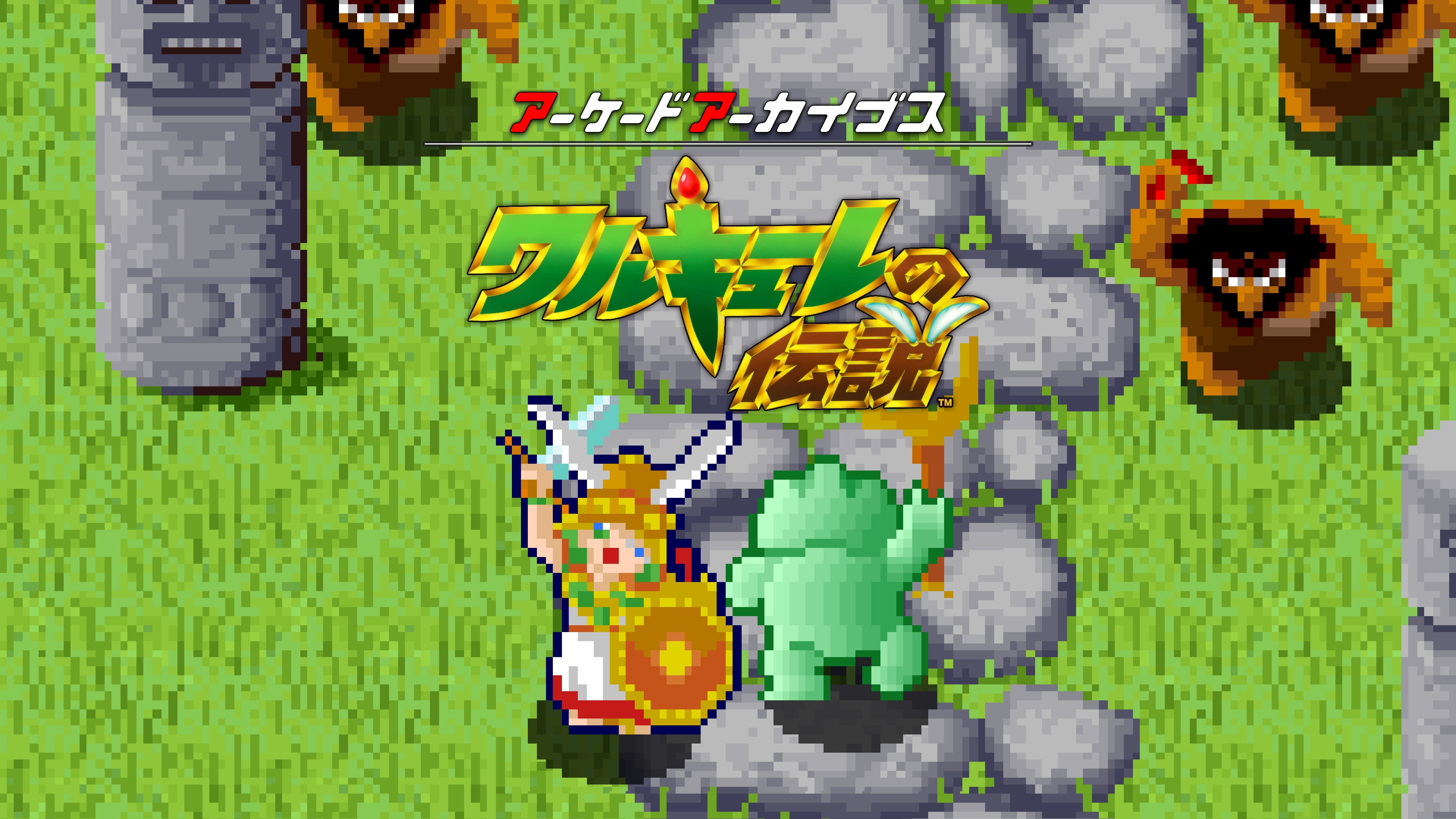 アーケードアーカイブス ワルキューレの伝説