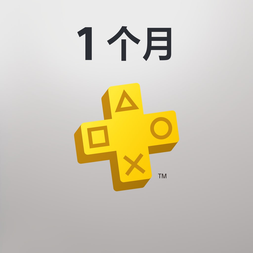 PlayStation Plus (中文版)