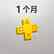 PlayStation Plus (中文版)