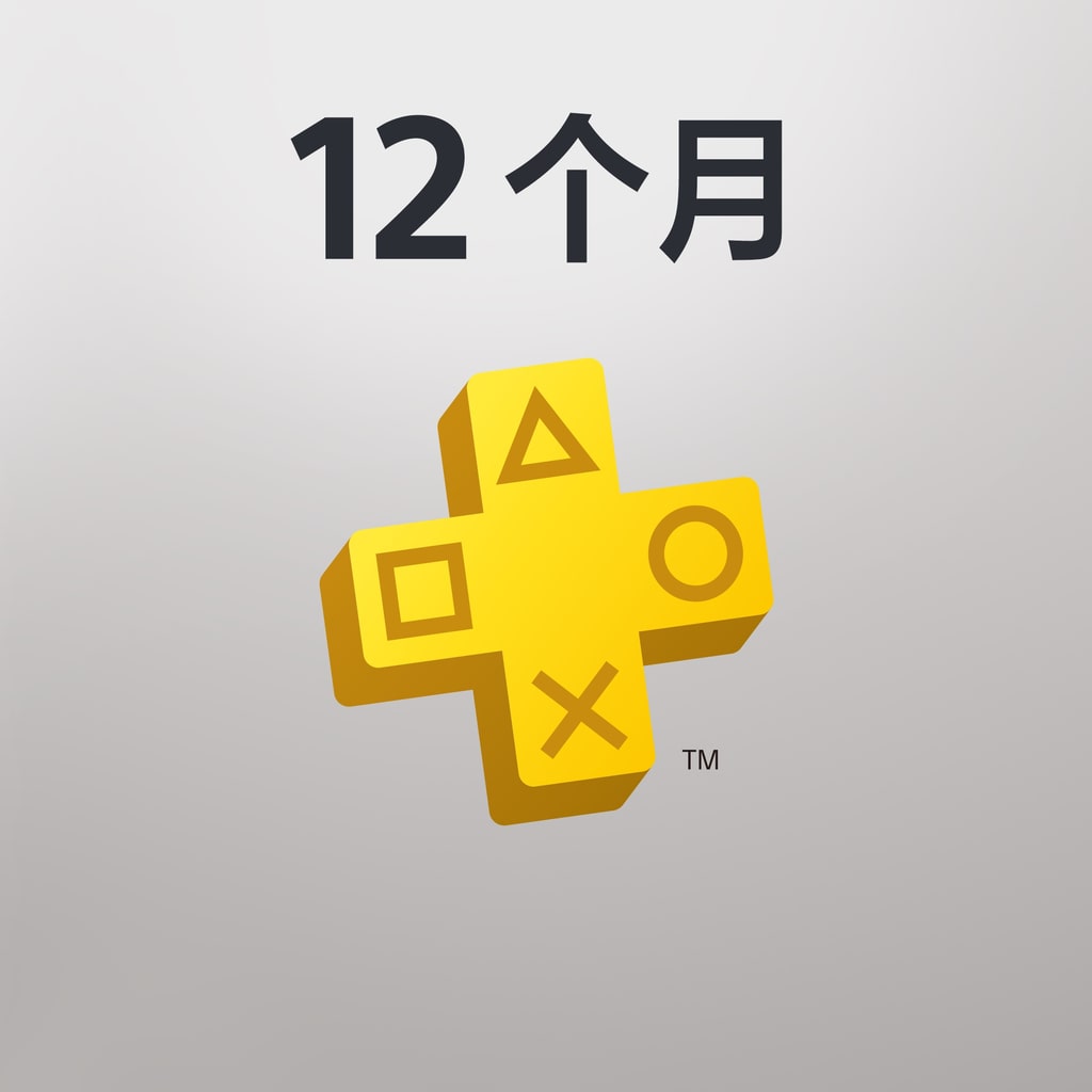 PlayStation Plus (中文版)
