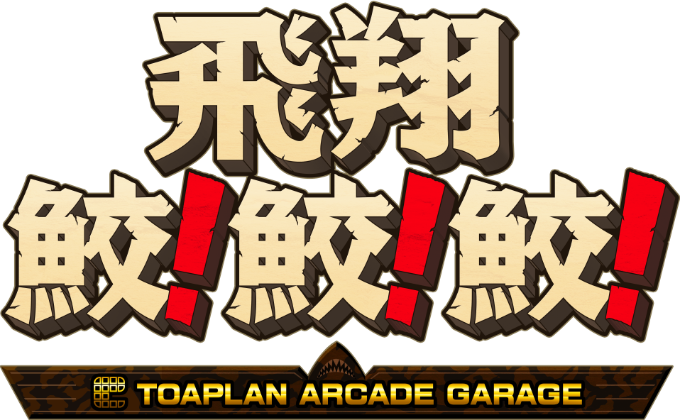飛翔鮫!鮫!鮫! -TOAPLAN ARCADE GARAGE- 飛翔鮫!鮫!鮫! -TOAPLAN ARCADE GARAGE-