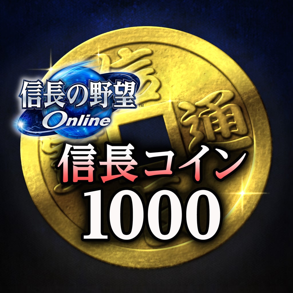 信長コイン1000