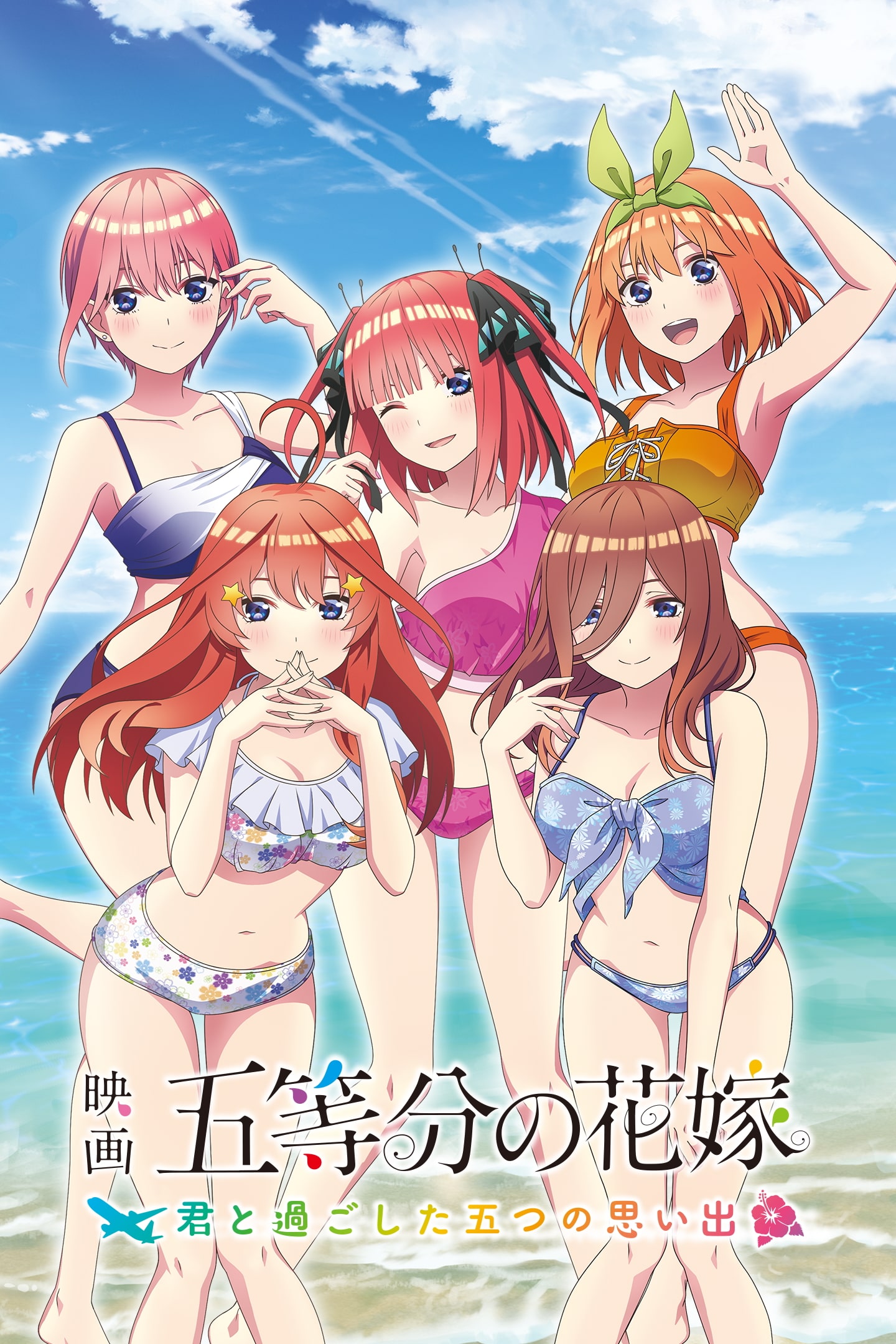 五等分の花嫁　夏の思い出も五等分　君と過ごした五つの思い出　限定版新品未開封 51U6+d7SrlL.jpg_BO30,255,255,