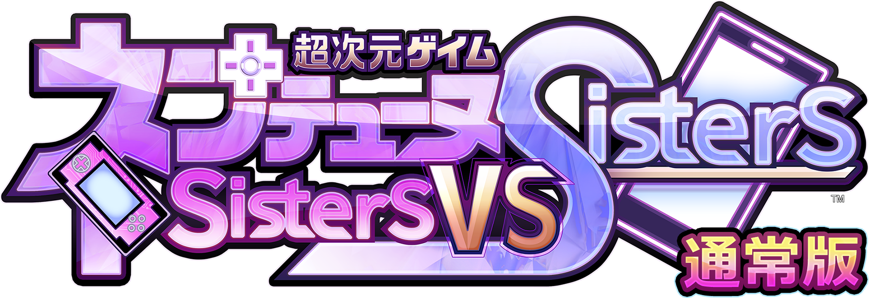 超次元ゲイム ネプテューヌ Sisters vs Sisters