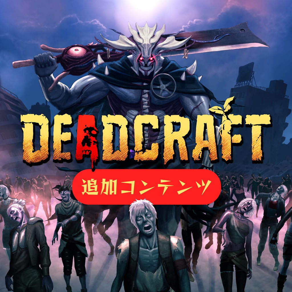 DEADCRAFT追加コンテンツ「死の世界よりの来訪者」