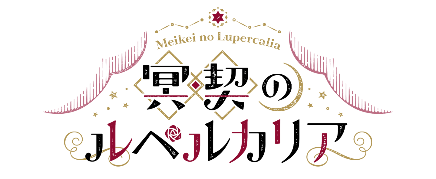 冥契のルペルカリア