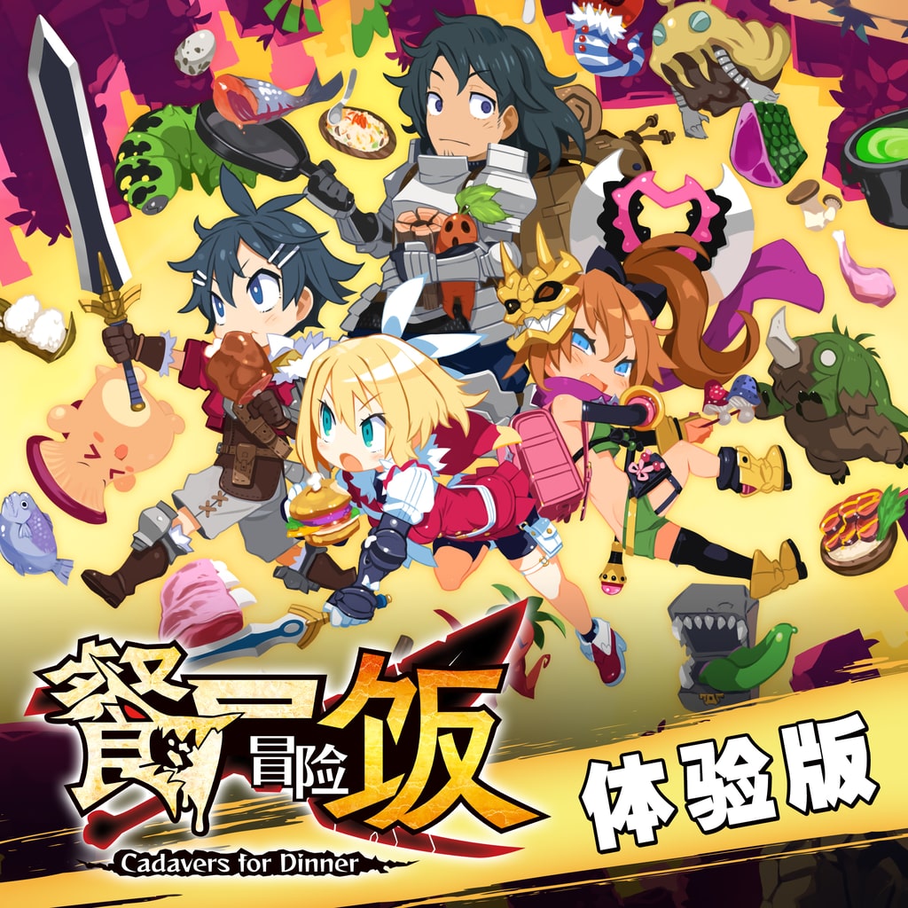 餐尸冒险饭 体验版 (日语, 韩语, 简体中文, 繁体中文)