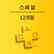 PlayStation Plus 스페셜: 12개월 정기 구독 서비스 (한국어판)