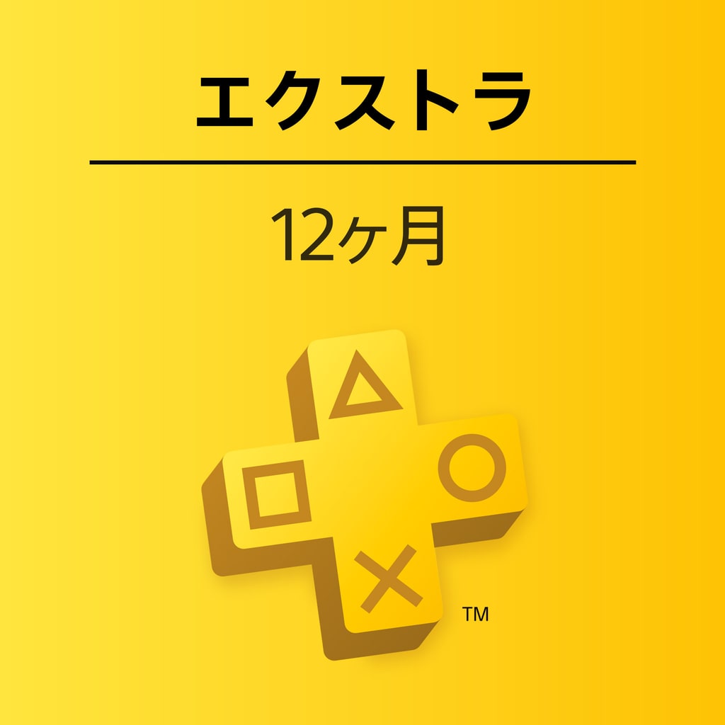 PlayStation Plusエクストラ: 12ヶ月利用権