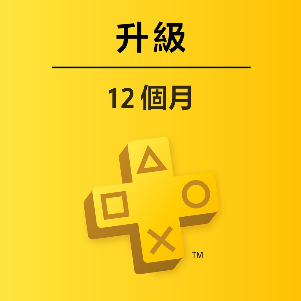 PlayStation Plus 升級：12 個月定期服務 (中英文版)
