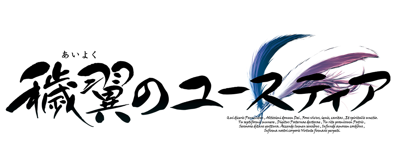 穢翼のユースティア