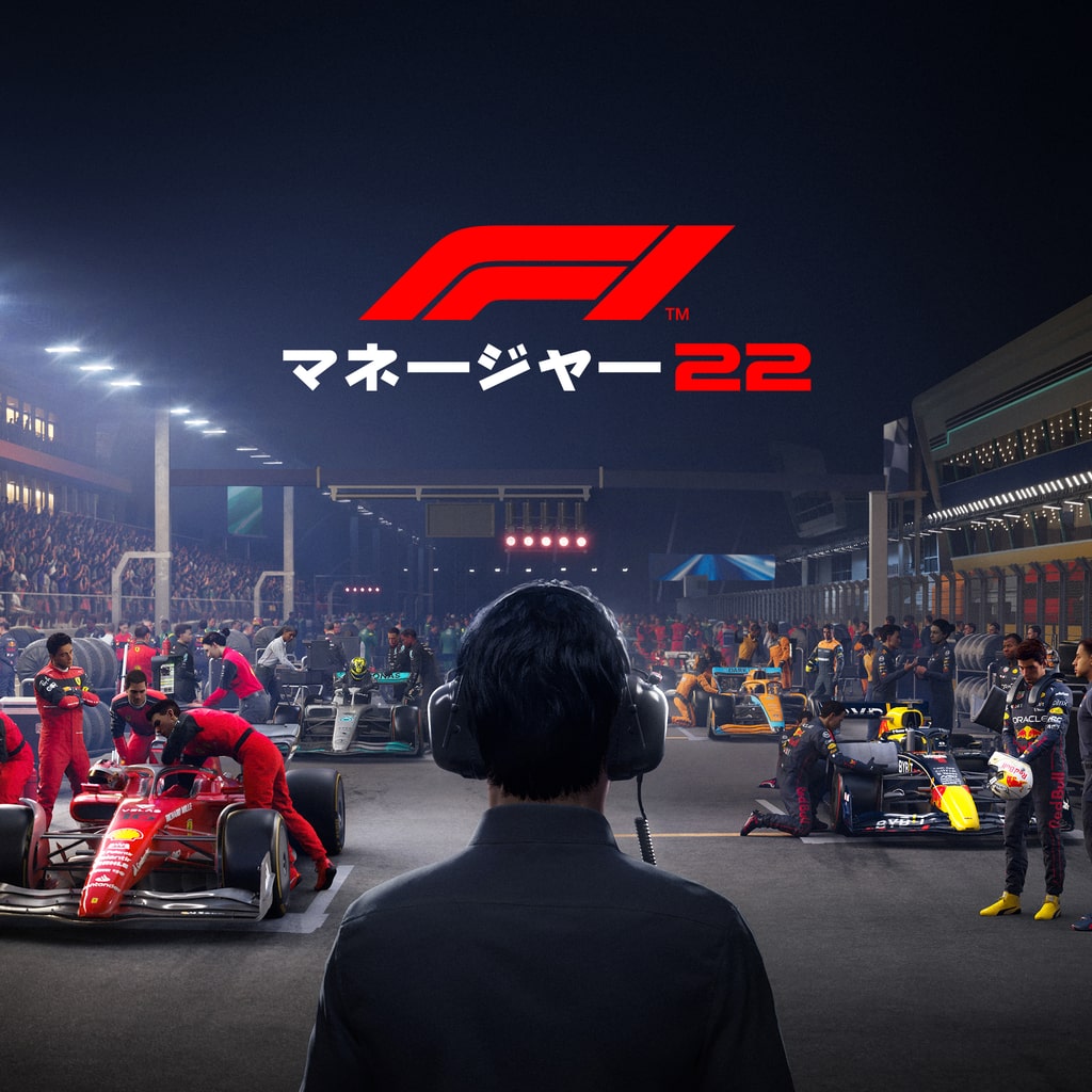F1®マネージャー2022 PS4 & PS5