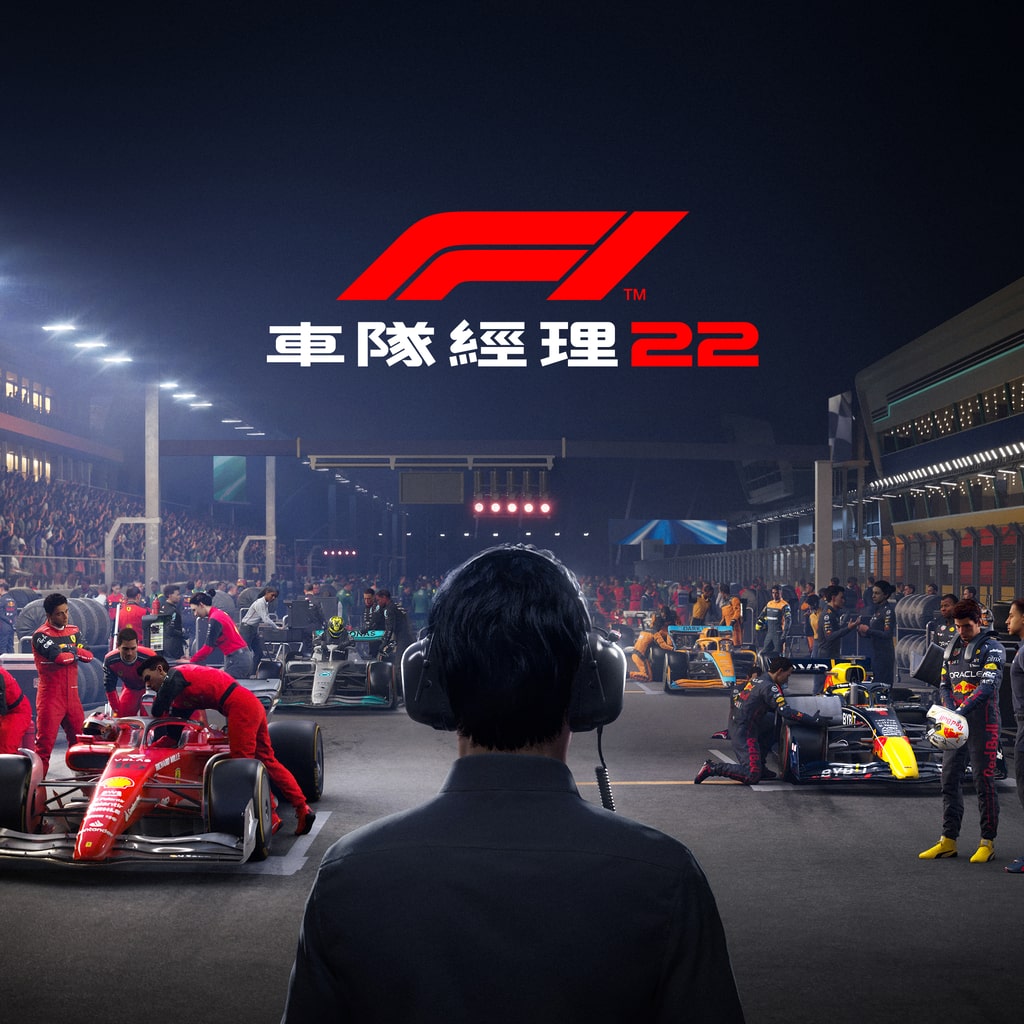 F1® 車隊經理 2022 PS4 & PS5 (簡體中文, 英文, 日文)