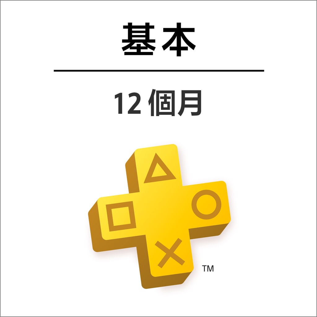 PlayStation Plus 基本：12 個月定期服務 (中英文版)