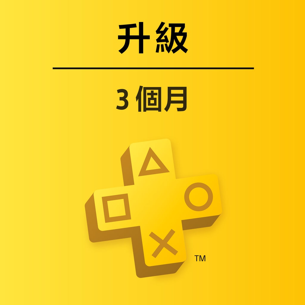 PlayStation Plus 升級：3 個月定期服務 (中英文版)