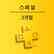 PlayStation Plus 스페셜: 3개월 정기 구독 서비스 (한국어판)