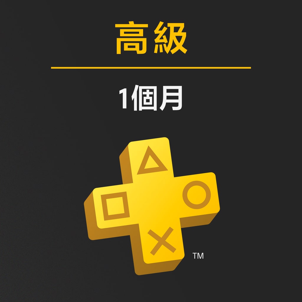 PlayStation Plus 高級：1 個月定期服務 (中日英韓文版)