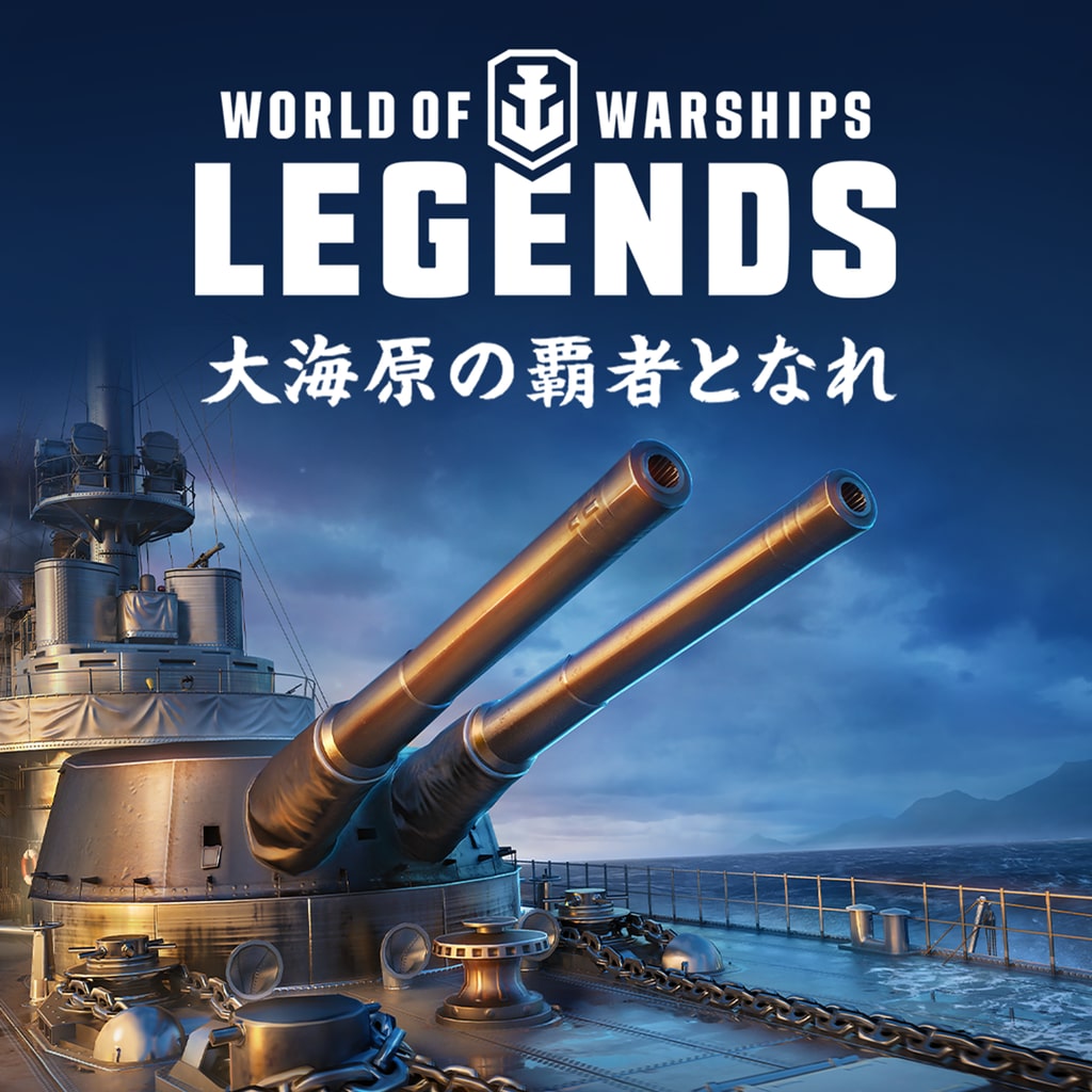 World of Warships: Legends — PS4 PS Plus加入者特典— 神秘的な力