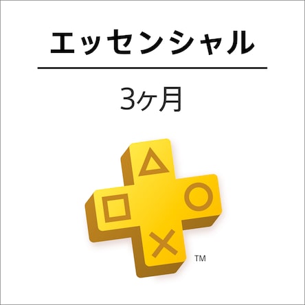 PlayStation Plusエッセンシャル : 3ヶ月利用権