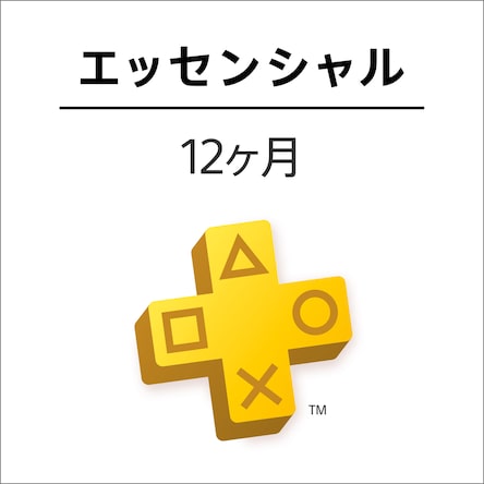 PlayStation Plusエッセンシャル : 12ヶ月利用権