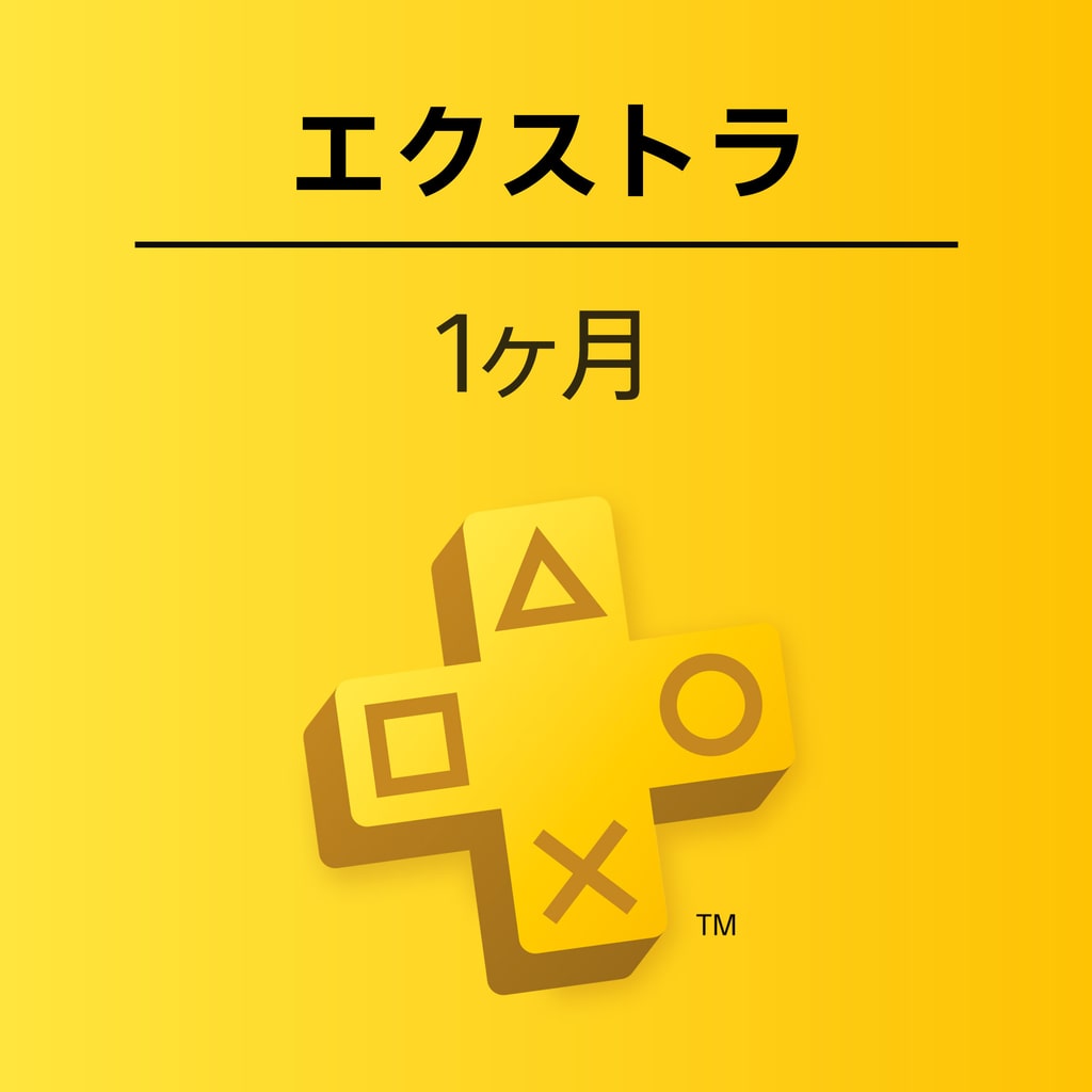 PlayStation Plusエクストラ: 1ヶ月利用権