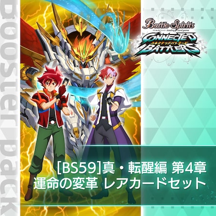 BS59］ 真・転醒編 第4章：運命の変革 レアカードセット