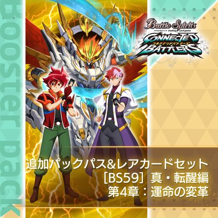 BS59］ 真・転醒編 第4章：運命の変革 追加パックパス＆レア