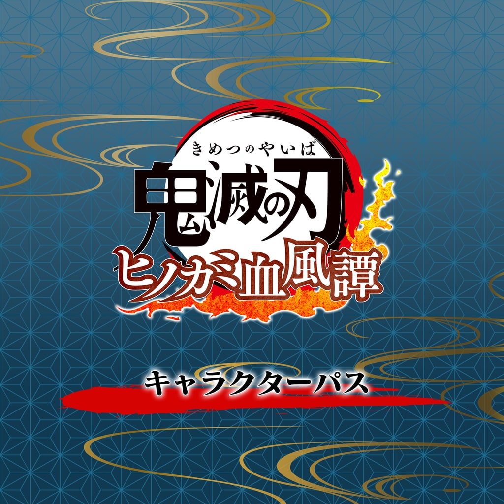 鬼滅の刃 ヒノカミ血風譚 キャラクターパス PS4PS5