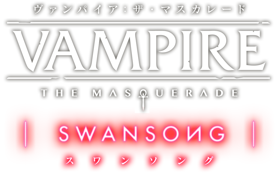 ヴァンパイア:ザ・マスカレード Amazon.co.jp: ヴァンパイア:ザ・マスカレード スワンソング